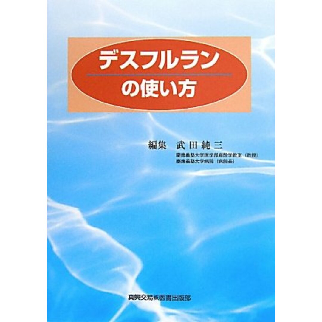 デスフルランの使い方 エンタメ/ホビーの本(健康/医学)の商品写真