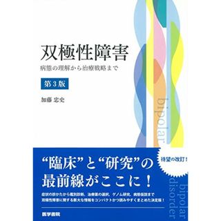 双極性障害 第3版: 病態の理解から治療戦略まで／加藤 忠史(健康/医学)