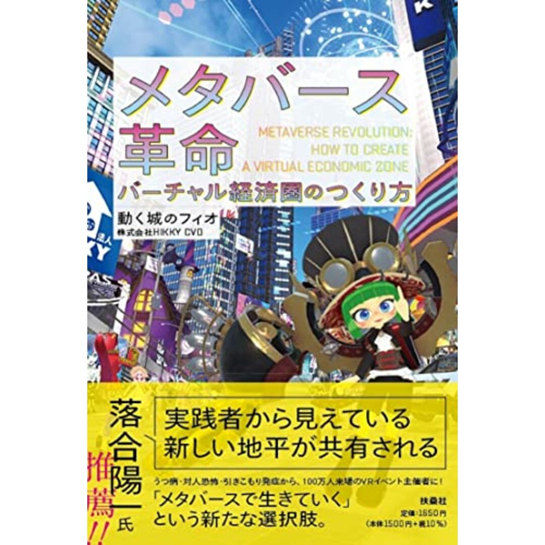 メタバース革命 バーチャル経済圏のつくり方／動く城のフィオ エンタメ/ホビーの本(ビジネス/経済)の商品写真