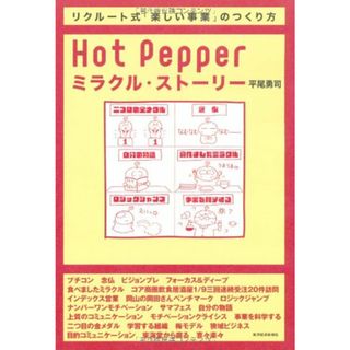 Hot Pepperミラクル・ストーリー―事業マネジメントを学ぶための物語／平尾 勇司(ビジネス/経済)