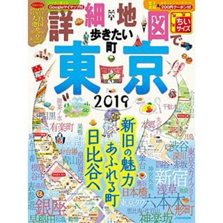 詳細地図で歩きたい町 東京2019 ちいサイズ (JTBのMOOK)(地図/旅行ガイド)