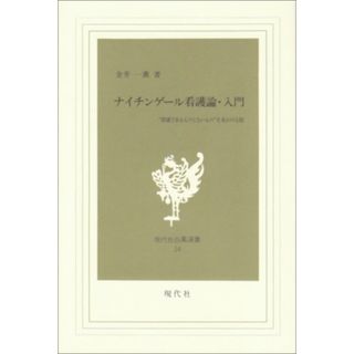 ナイチンゲール看護論・入門: 看護であるものとないものを見わける眼 (現代社白鳳選書 14)／金井 一薫(健康/医学)