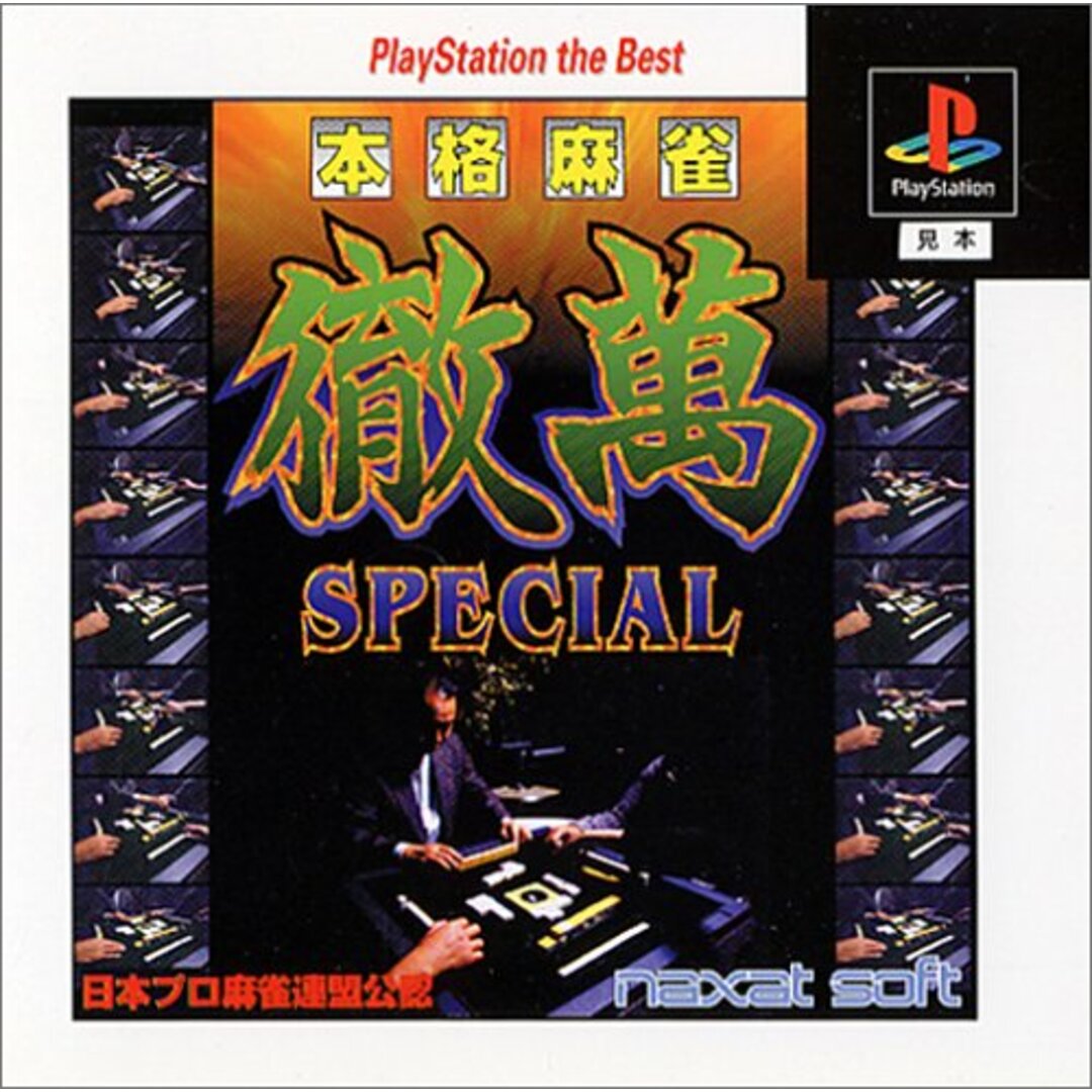 本格麻雀徹萬SPECIAL PlayStation the Best エンタメ/ホビーのゲームソフト/ゲーム機本体(その他)の商品写真