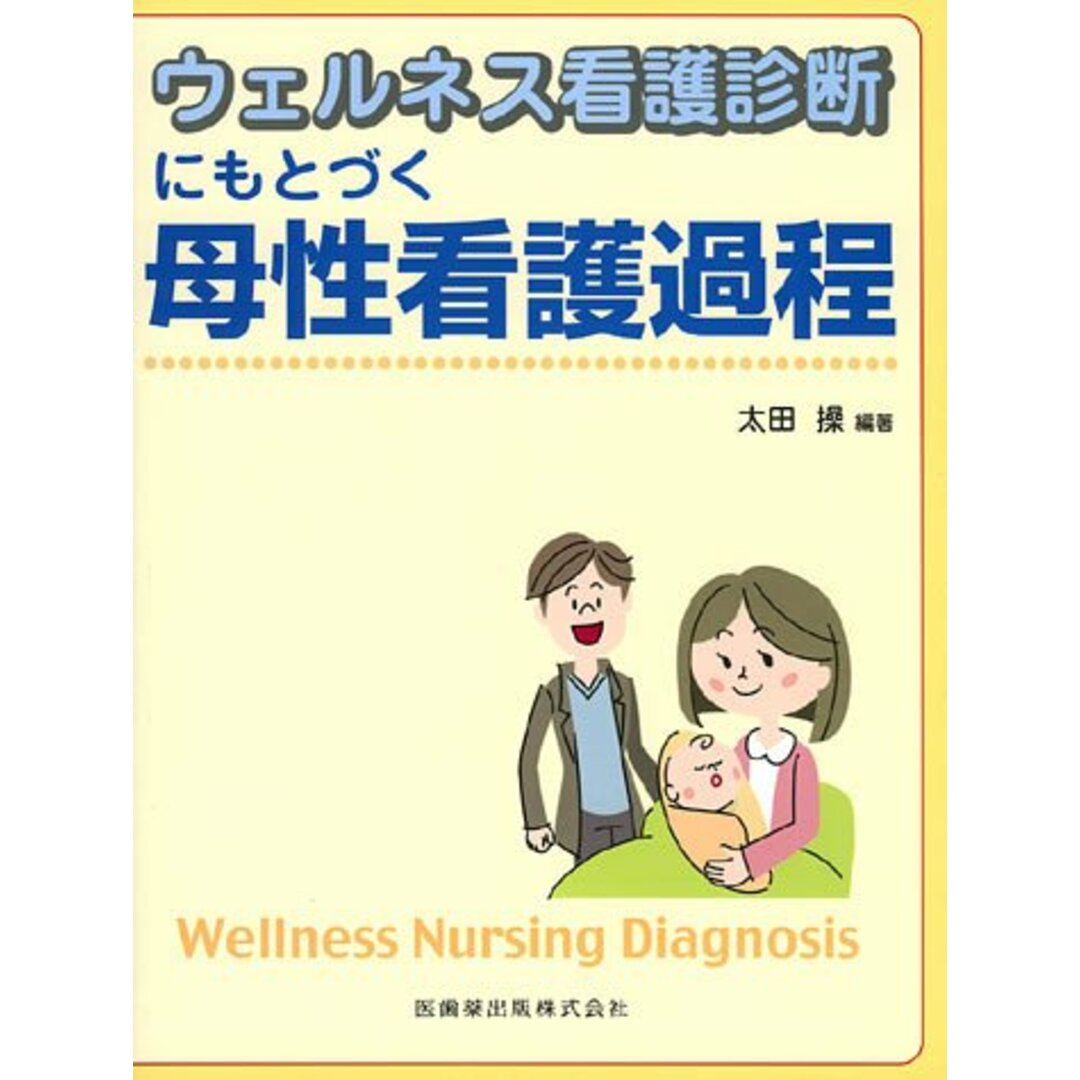 ウェルネス看護診断にもとづく母性看護過程／太田操 エンタメ/ホビーの本(健康/医学)の商品写真