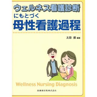 ウェルネス看護診断にもとづく母性看護過程／太田操(健康/医学)