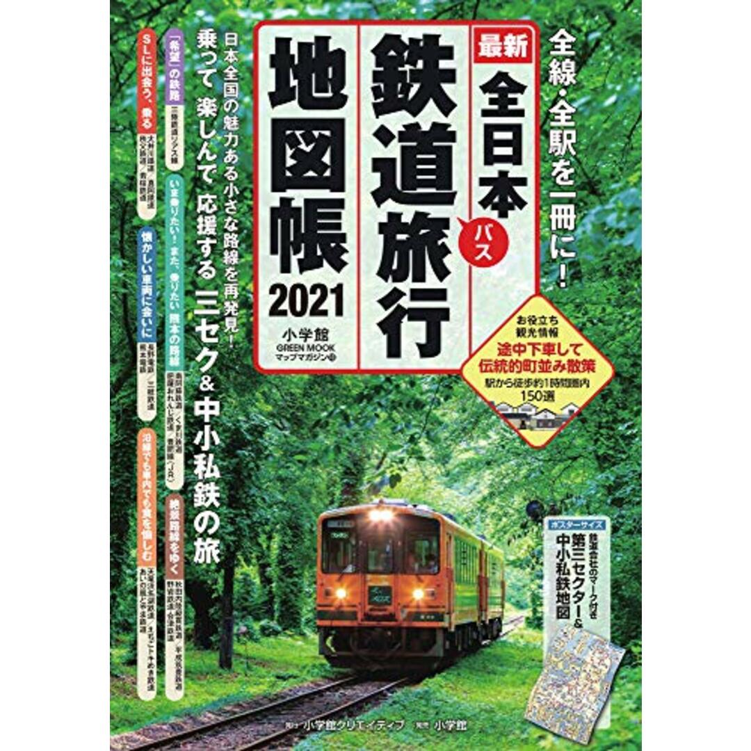全日本鉄道旅行地図帳 2021年版 (小学館 GREEN MOOK)／小学館クリエイティブ エンタメ/ホビーの本(地図/旅行ガイド)の商品写真
