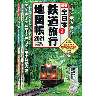 全日本鉄道旅行地図帳 2021年版 (小学館 GREEN MOOK)／小学館クリエイティブ(地図/旅行ガイド)
