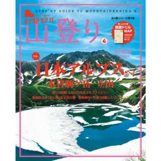 ステップアップ山登り 4 (小学館SJムック)／小学館(趣味/スポーツ/実用)