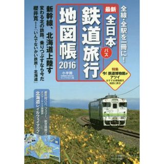 全日本鉄道旅行地図帳2016年版 (小学館GREEN Mook マップ・マガジン 8)(趣味/スポーツ/実用)