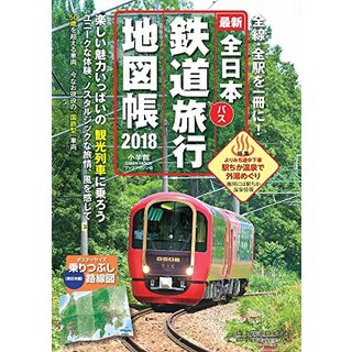 全日本鉄道旅行2018年版 (小学館 GREEN MOOK)／小学館クリエイティブ(地図/旅行ガイド)