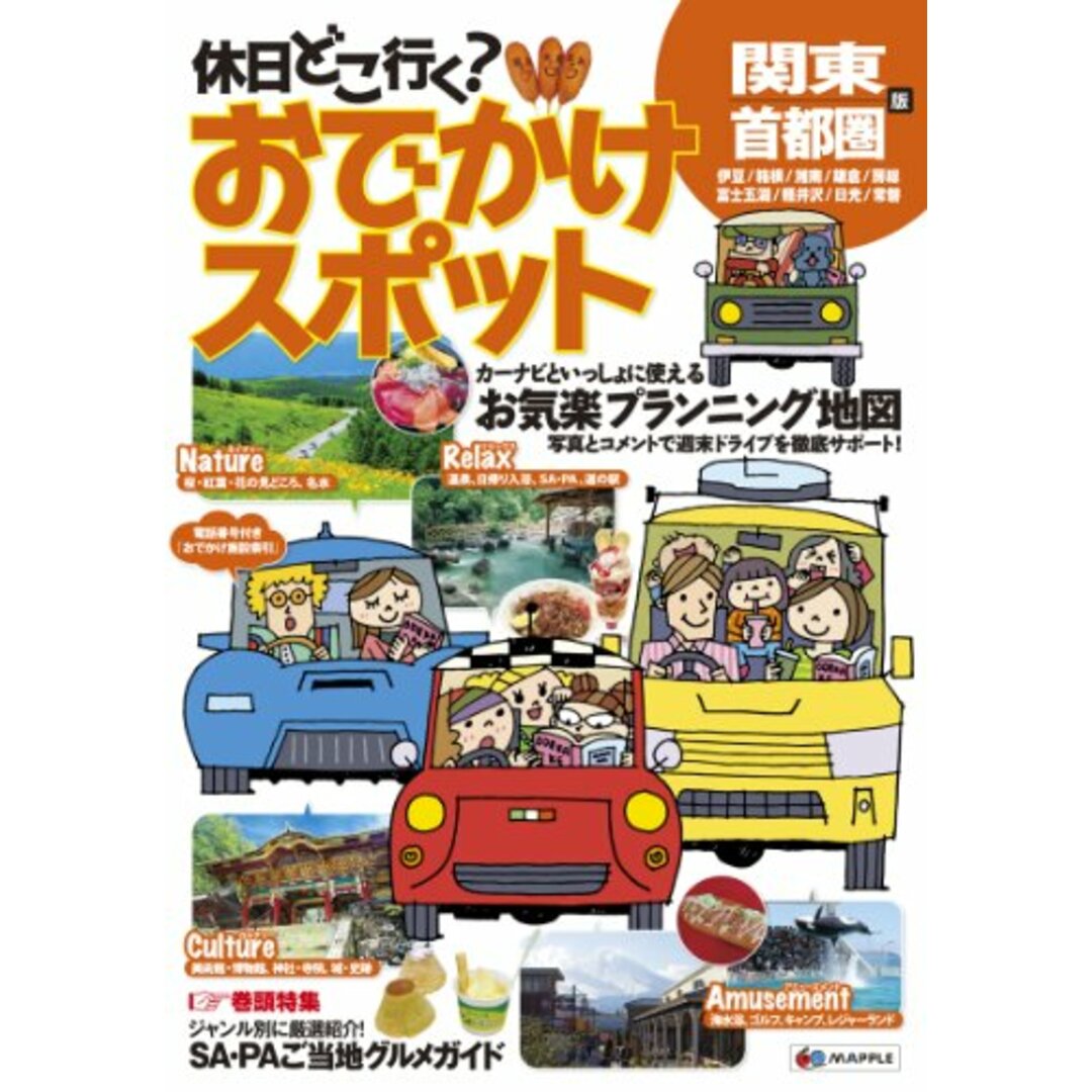 休日どこ行く? おでかけスポット 関東・首都圏版 (おでかけ道路地図) エンタメ/ホビーの本(地図/旅行ガイド)の商品写真