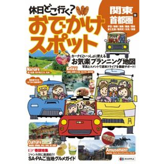 休日どこ行く? おでかけスポット 関東・首都圏版 (おでかけ道路地図)(地図/旅行ガイド)