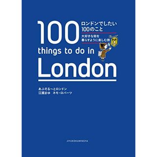 ロンドンでしたい100のこと 大好きな街を暮らすように楽しむ旅／あぶそる~とロンドン、江國まゆ、ネモ・ロバーツ(地図/旅行ガイド)