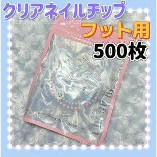 フット用クリアネイルチップ　500枚　付け爪クリアチップ足用m