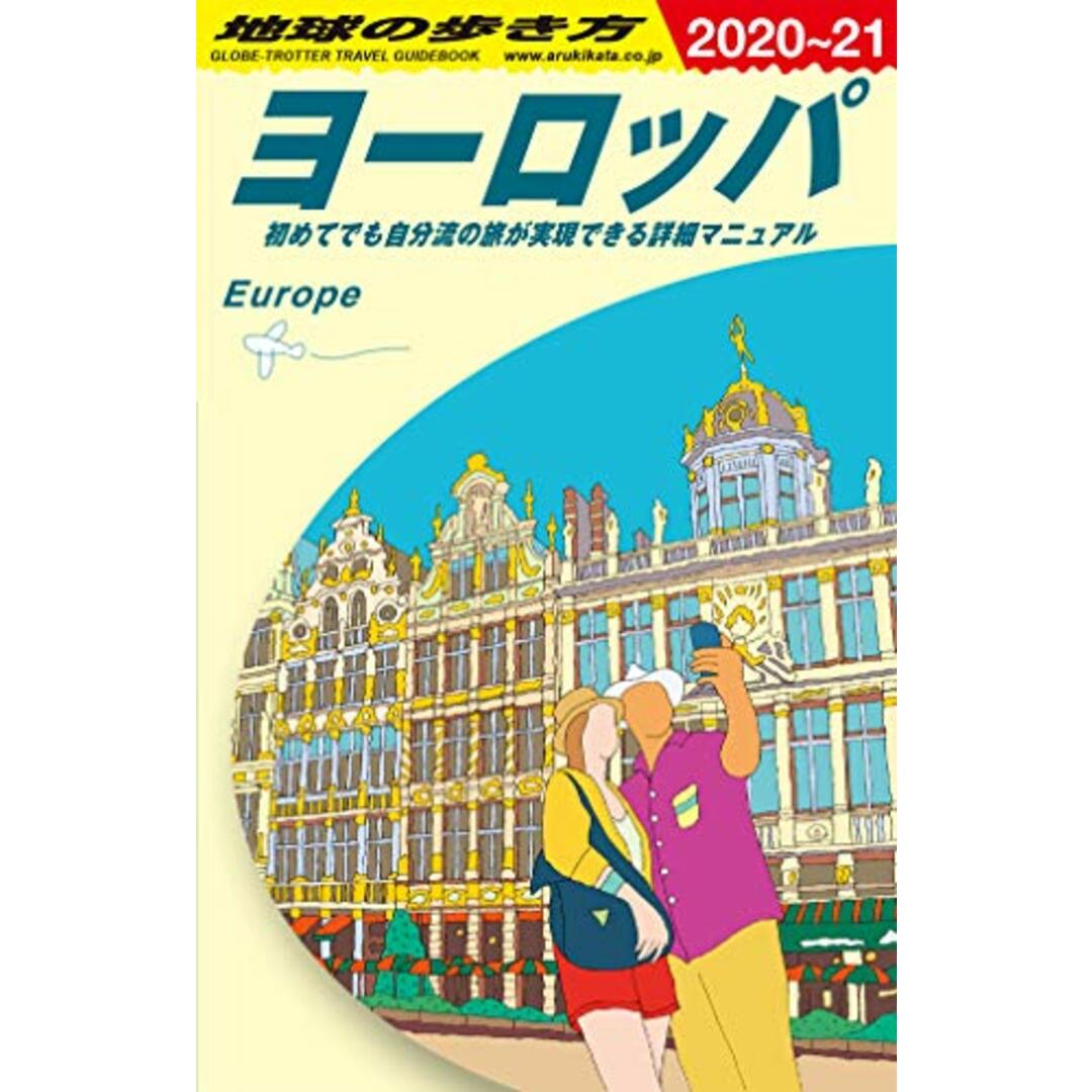 A01 地球の歩き方 ヨーロッパ 2020~2021 (地球の歩き方 A 1) エンタメ/ホビーの本(地図/旅行ガイド)の商品写真