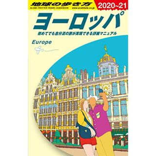 A01 地球の歩き方 ヨーロッパ 2020~2021 (地球の歩き方 A 1)(地図/旅行ガイド)