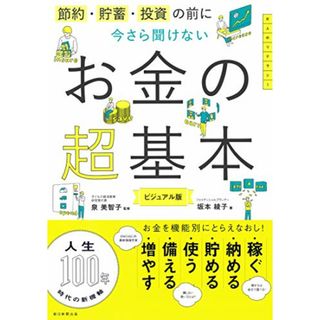 節約・貯蓄・投資の前に 今さら聞けないお金の超基本 (今さら聞けない超基本シリーズ)(ビジネス/経済)