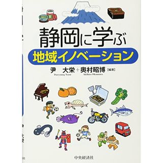 静岡に学ぶ地域イノベーション(ビジネス/経済)