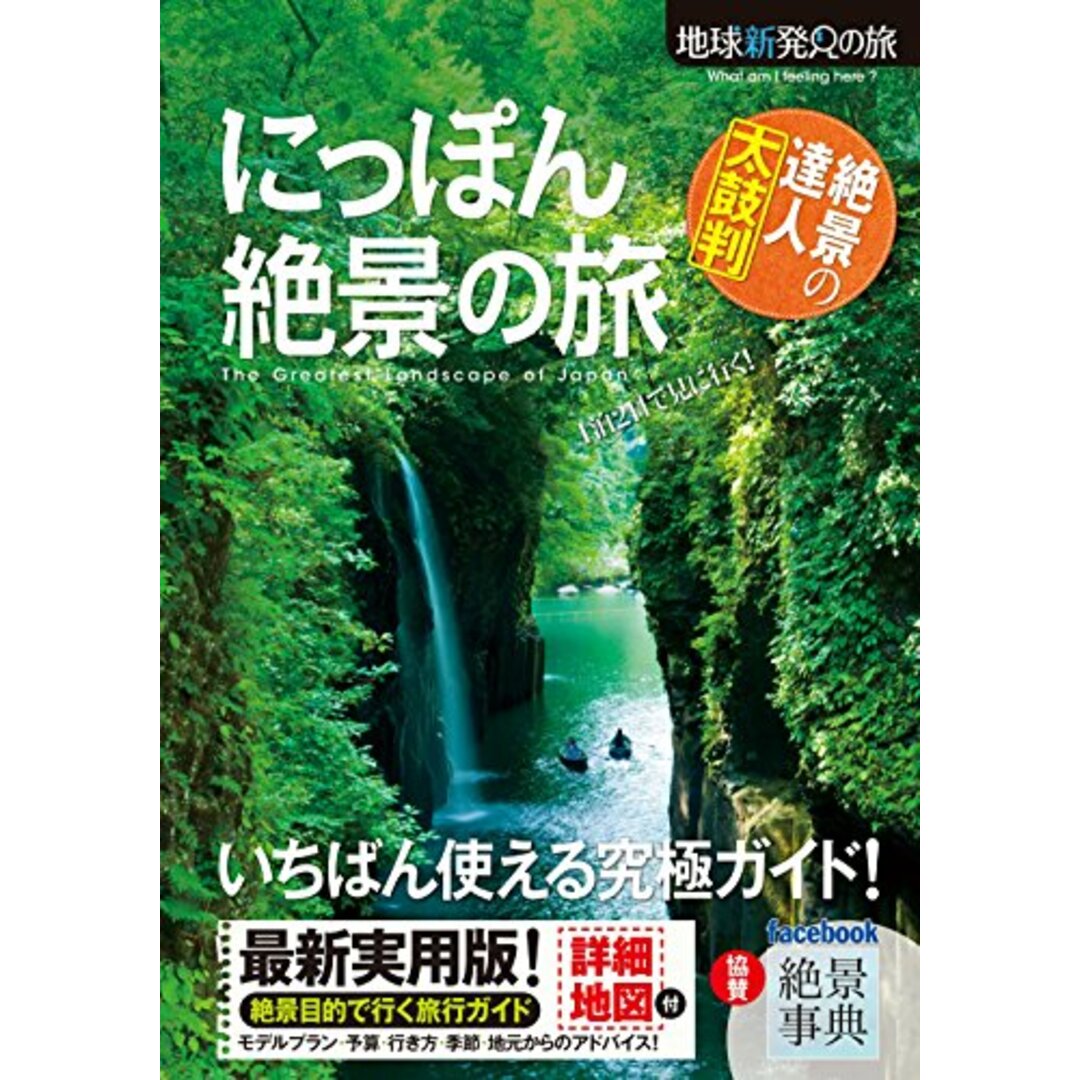 にっぽん 絶景の旅 (地球新発見の旅) エンタメ/ホビーの本(地図/旅行ガイド)の商品写真