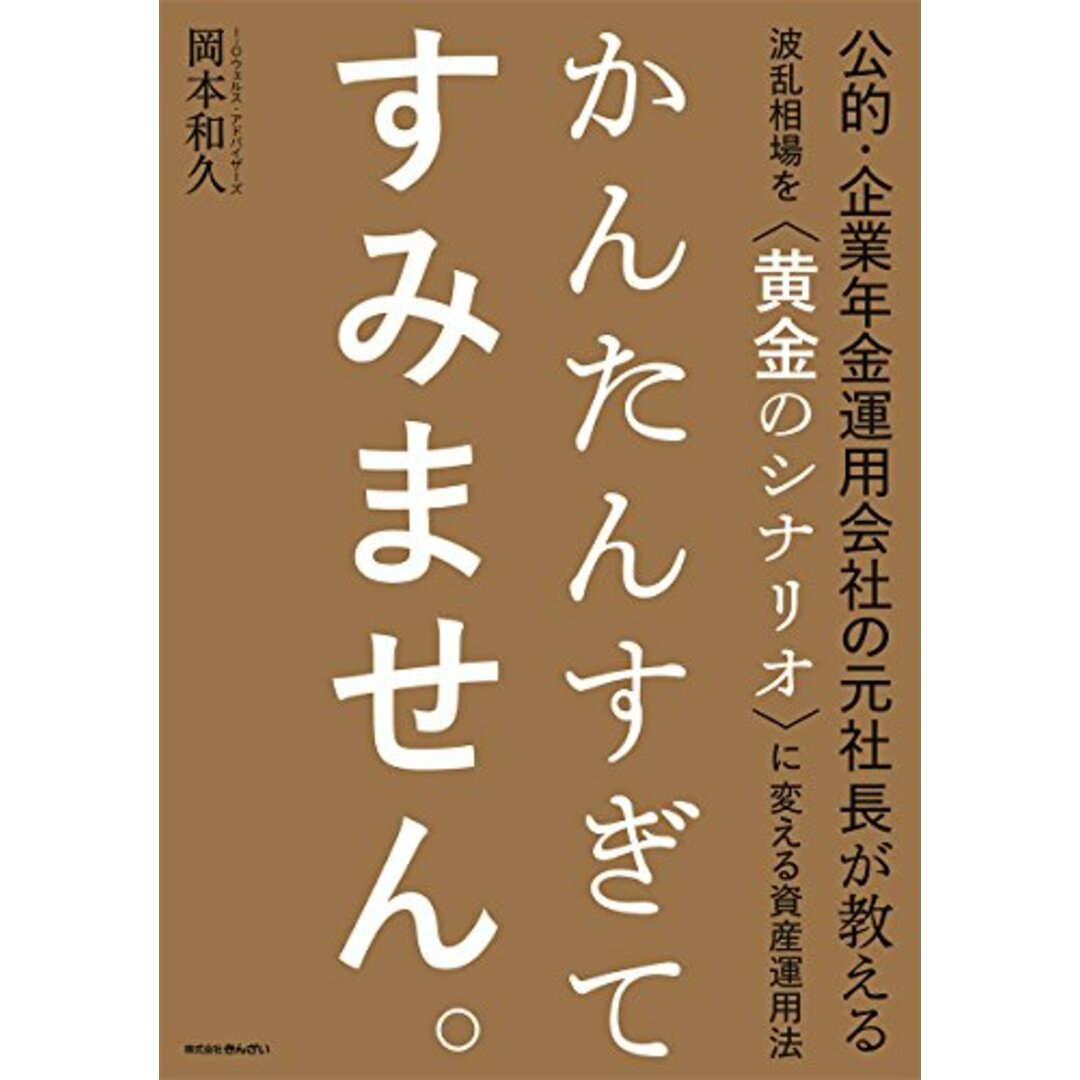 公的・企業年金運用会社の元社長が教える波乱相場を〈黄金のシナリオ〉に変える資産運用法 かんたんすぎてすみません。／岡本 和久 エンタメ/ホビーの本(ビジネス/経済)の商品写真