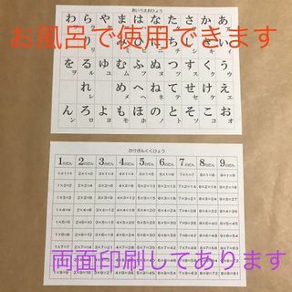 ★お風呂の壁に貼って使える★ シンプルなあいうえお表&かけ算九九表9(知育玩具)