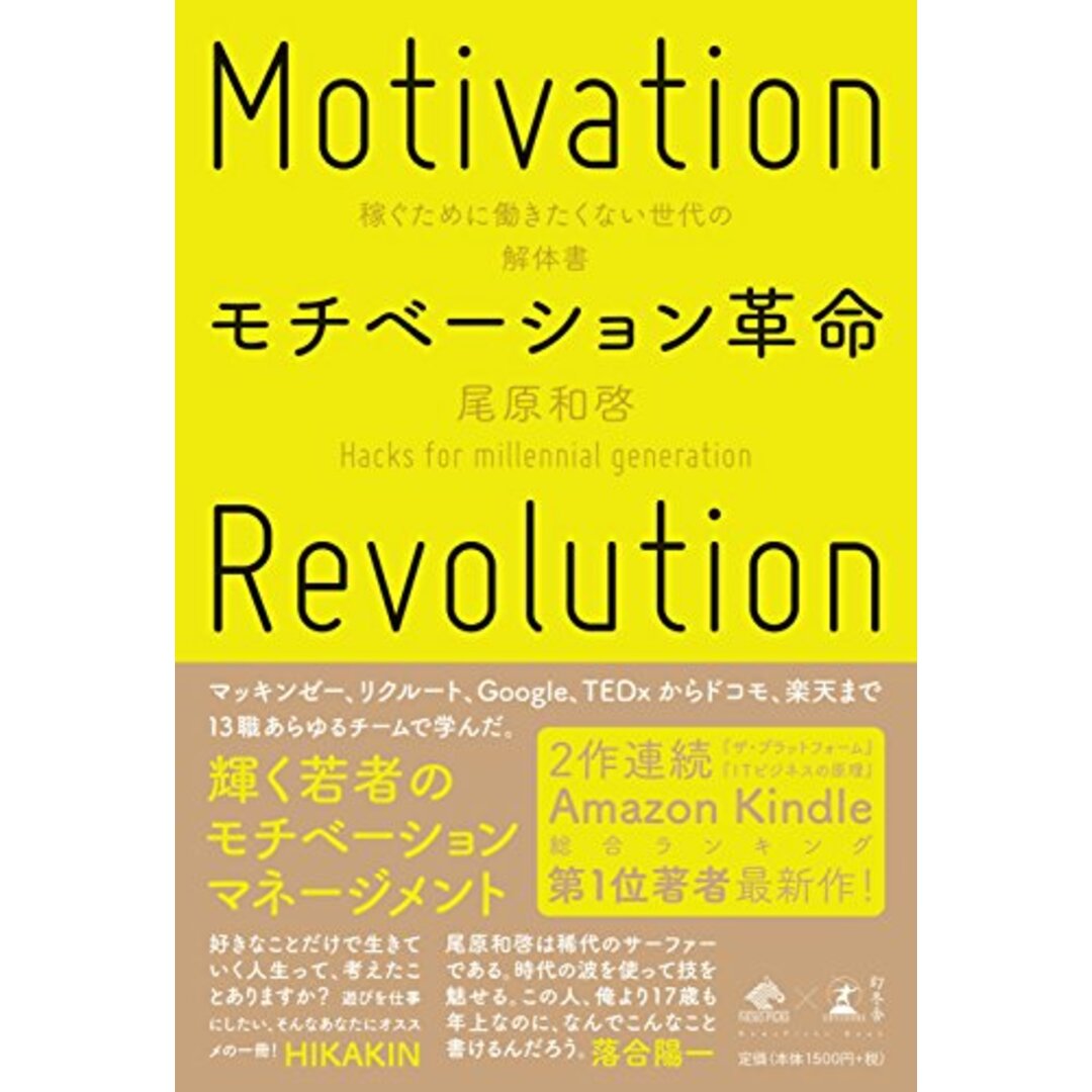 モチベーション革命 稼ぐために働きたくない世代の解体書 (NewsPicks Book)／尾原 和啓 エンタメ/ホビーの本(ビジネス/経済)の商品写真