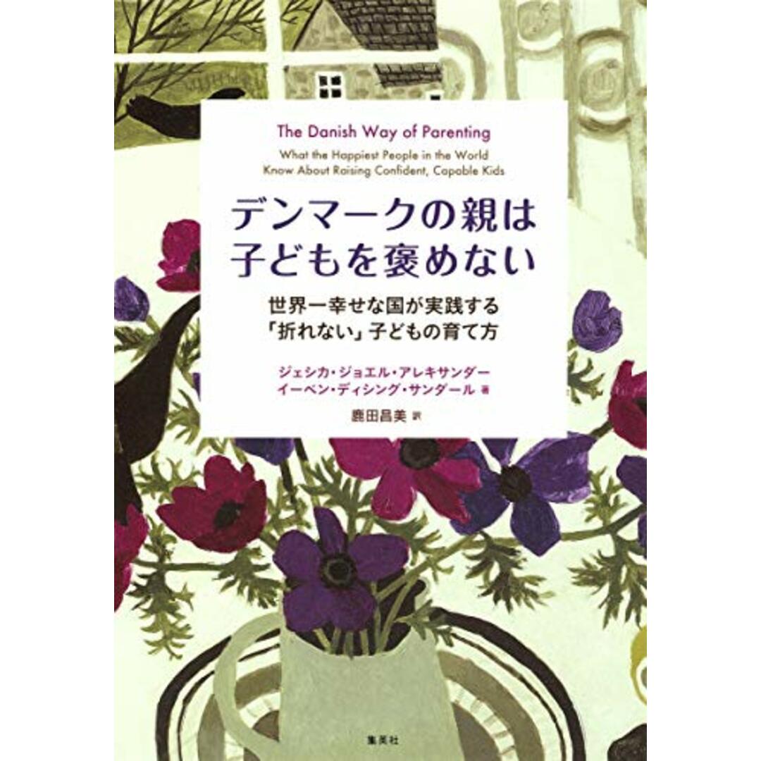 デンマークの親は子どもを褒めない 世界一幸せな国が実践する「折れない」子どもの育て方 (新書企画室単行本)／ジェシカ・ジョエル・アレキサンダー、イーベン・ディシング・サンダール エンタメ/ホビーの本(語学/参考書)の商品写真