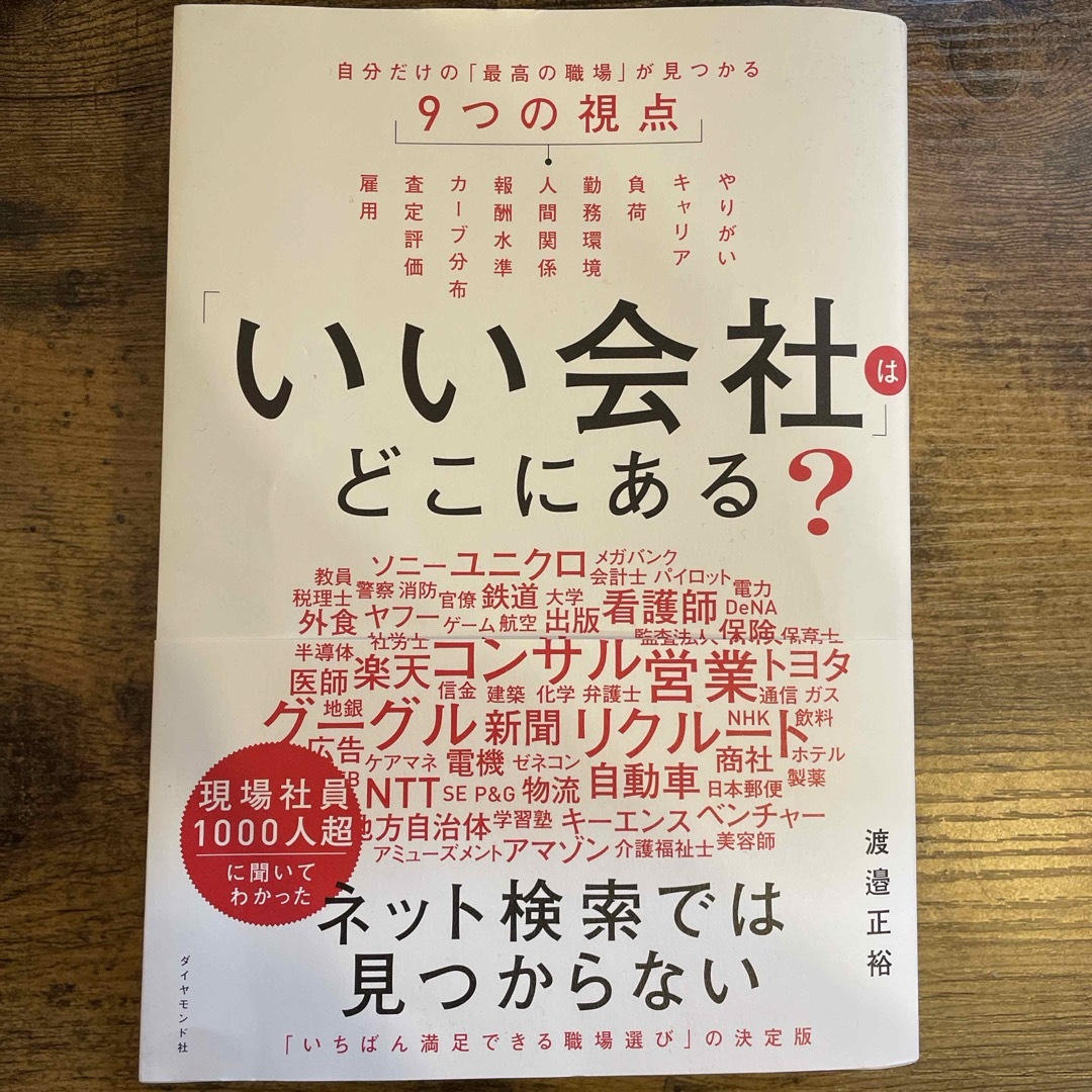 ダイヤモンド社(ダイヤモンドシャ)のいい会社はどこにある？　 エンタメ/ホビーの本(ビジネス/経済)の商品写真