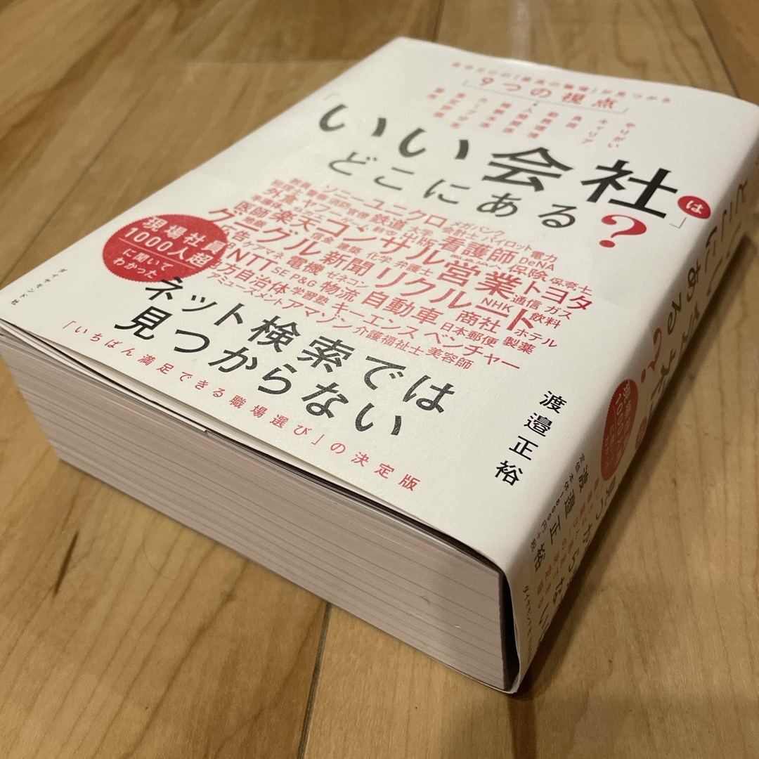 ダイヤモンド社(ダイヤモンドシャ)のいい会社はどこにある？　 エンタメ/ホビーの本(ビジネス/経済)の商品写真