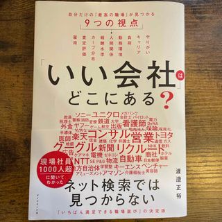 いい会社はどこにある？　