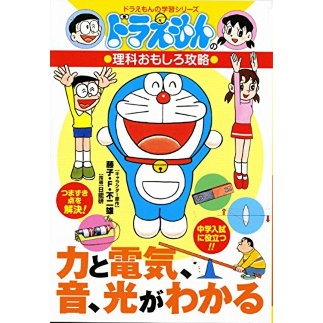 ドラえもんの理科おもしろ攻略 力と電気、音、光がわかる (ドラえもんの学習シリーズ) エンタメ/ホビーの本(ノンフィクション/教養)の商品写真