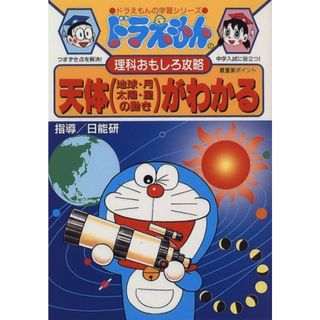 ドラえもんの理科おもしろ攻略 天体(地球・月・太陽・星の動き)がわかる: 天体(地球・月・太陽・星の動き)がよくわかる! (ドラえもんの学習シリーズ)(ノンフィクション/教養)