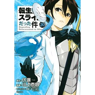 転生したらスライムだった件(20) (シリウスKC)／川上 泰樹、みっつばー(その他)