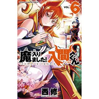 魔入りました!入間くん(6): 少年チャンピオン・コミックス／西 修