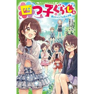 四つ子ぐらし(6) 夏のキャンプは恋の予感 (角川つばさ文庫)／ひの ひまり(絵本/児童書)