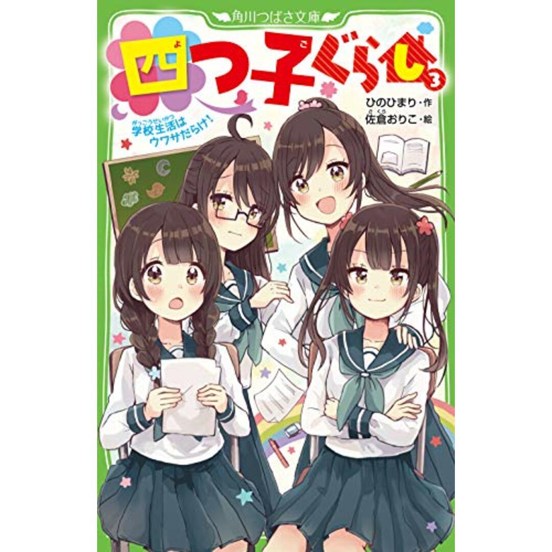 四つ子ぐらし(3) 学校生活はウワサだらけ! (角川つばさ文庫)／ひの ひまり エンタメ/ホビーの本(絵本/児童書)の商品写真