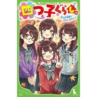 四つ子ぐらし(10) 四つ子記者と七ふしぎのナゾ (角川つばさ文庫)／ひの ひまり(絵本/児童書)