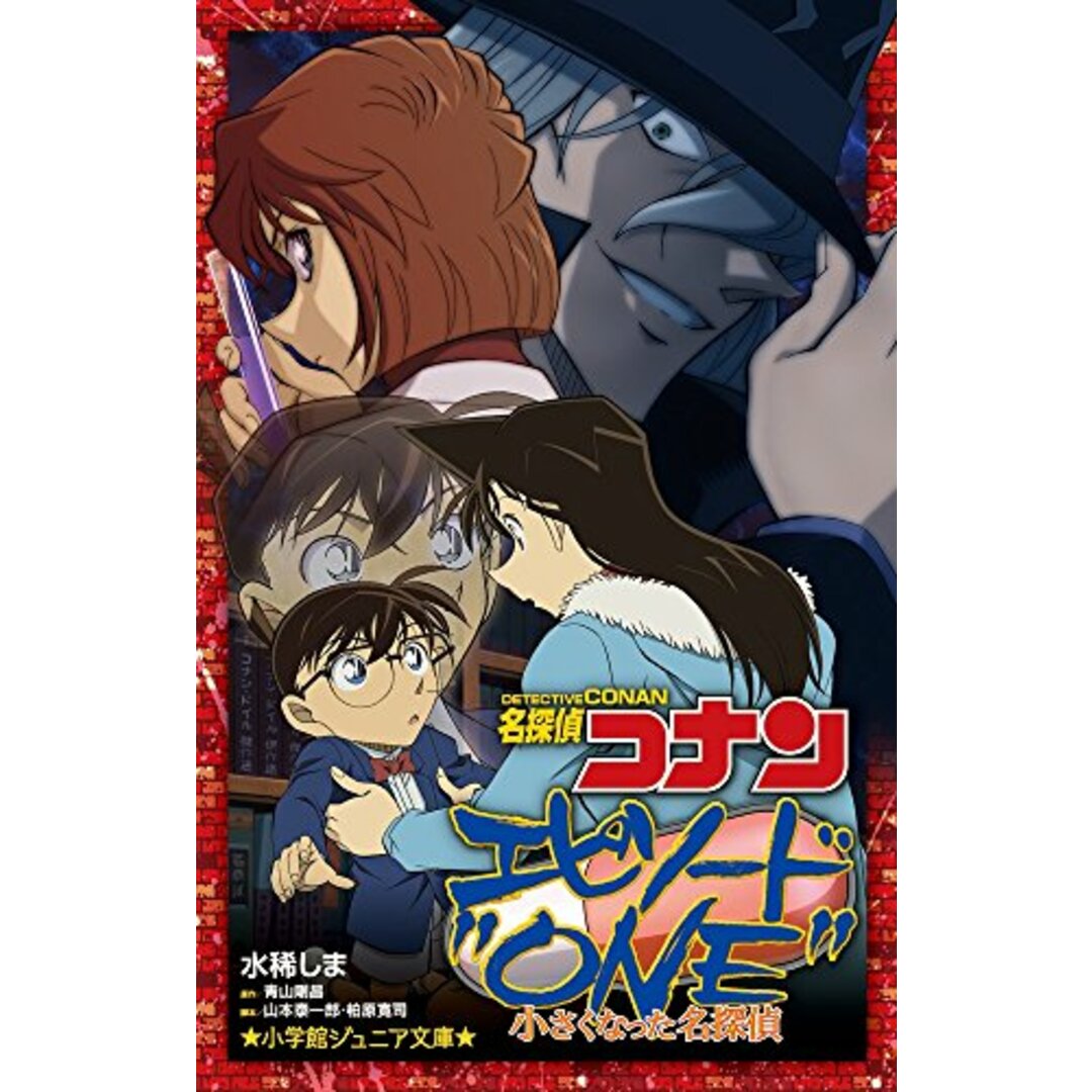 名探偵コナン エピソード”ONE”小さくなった名探偵 (小学館ジュニア文庫 あ 2-29)／水稀 しま エンタメ/ホビーの本(その他)の商品写真