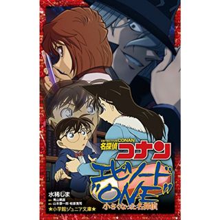 名探偵コナン エピソード”ONE”小さくなった名探偵 (小学館ジュニア文庫 あ 2-29)／水稀 しま(その他)