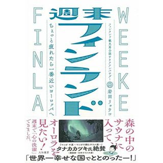 週末フィンランド～ちょっと疲れたら一番近いヨーロッパへ／岩田 リョウコ(地図/旅行ガイド)