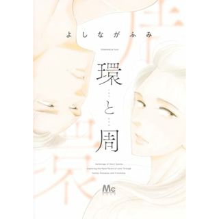 環と周 (マーガレットコミックス)／よしなが ふみ(その他)