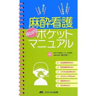 麻酔看護早わかりポケットマニュアル(健康/医学)