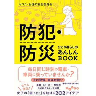 防犯・防災 ひとり暮らしのあんしんBOOK (だいわ文庫) (だいわ文庫 E 390-1)／セコム・女性の安全委員会(住まい/暮らし/子育て)