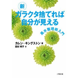 新 ガラクタ捨てれば自分が見える (小学館文庫)／カレン キングストン(趣味/スポーツ/実用)