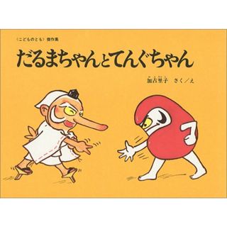 だるまちゃんとてんぐちゃん／加古 里子(絵本/児童書)