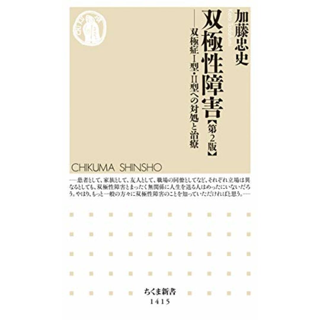 双極性障害[第2版] (ちくま新書)／加藤 忠史 エンタメ/ホビーの本(健康/医学)の商品写真