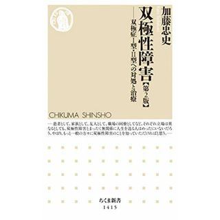 双極性障害[第2版] (ちくま新書)／加藤 忠史(健康/医学)