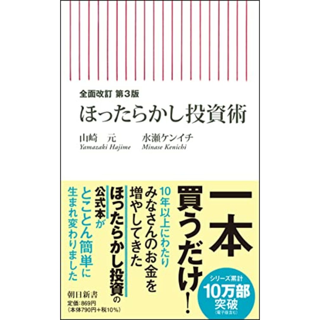 【全面改訂 第3版】ほったらかし投資術 (朝日新書)／山崎 元、水瀬 ケンイチ エンタメ/ホビーの本(ビジネス/経済)の商品写真