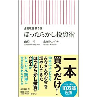 【全面改訂 第3版】ほったらかし投資術 (朝日新書)／山崎 元、水瀬 ケンイチ(ビジネス/経済)