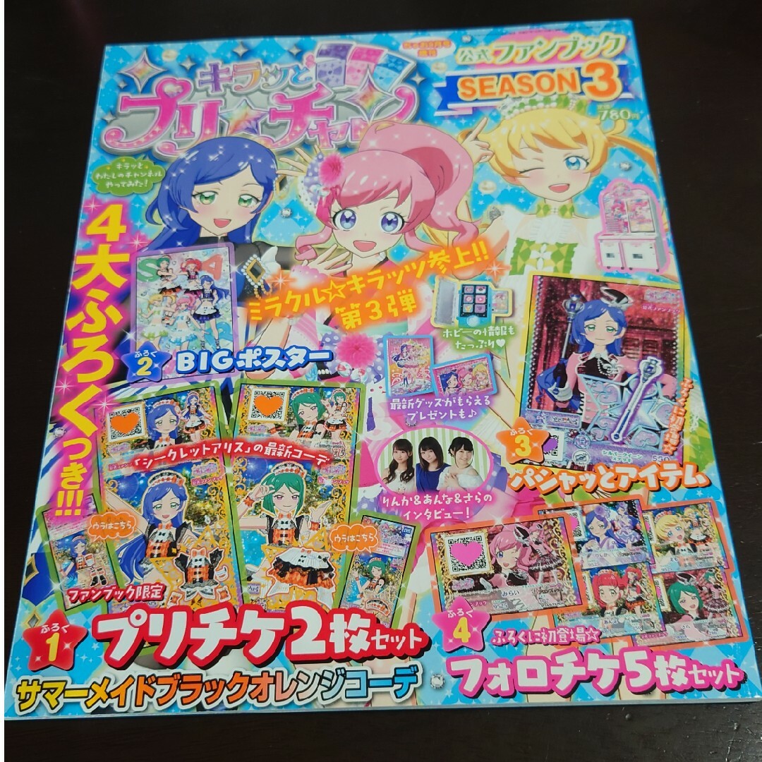 T-ARTS(タカラトミーアーツ)のキラッとプリ☆チャンファンブック SEASON 1～3 エンタメ/ホビーの雑誌(アート/エンタメ/ホビー)の商品写真